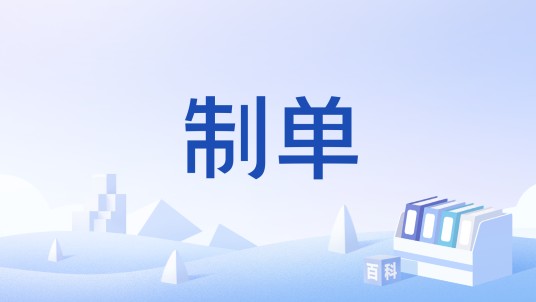 制单