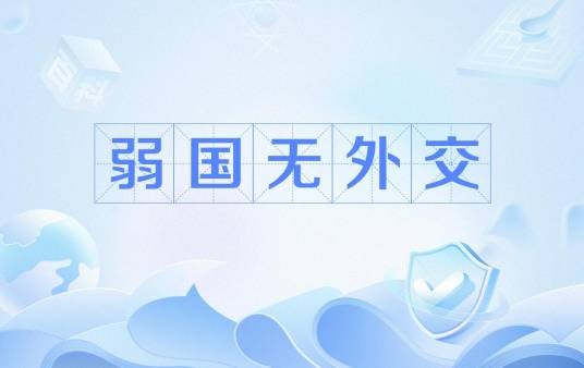 弱国无外交