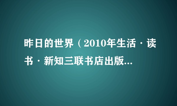 昨日的世界（2010年生活·读书·新知三联书店出版的图书）