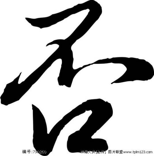 否（汉语文字）