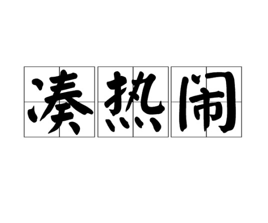 凑热闹（汉语俗语）