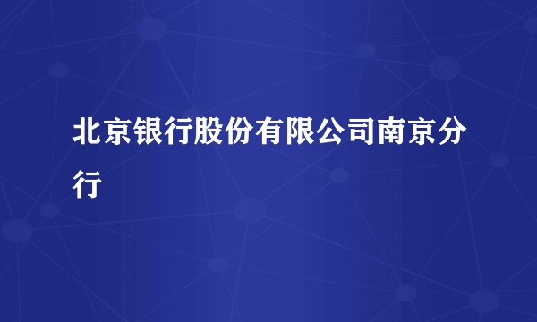 北京银行股份有限公司南京分行