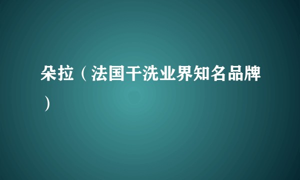 朵拉（法国干洗业界知名品牌）
