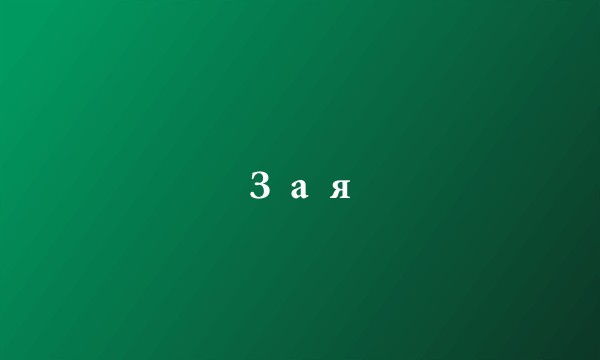 Зая
