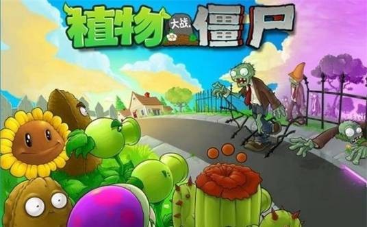 植物大战僵尸（游戏改编的电影）