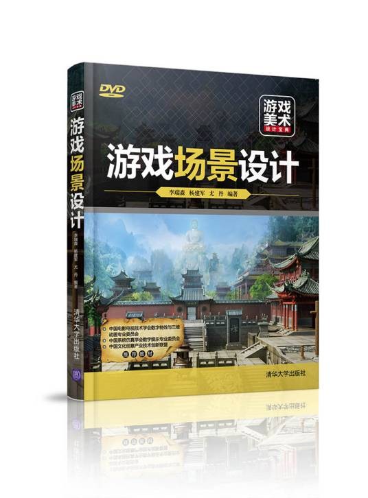 游戏场景设计（2016年清华大学出版社出版的图书）