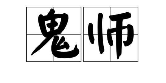 鬼师（汉语词语）