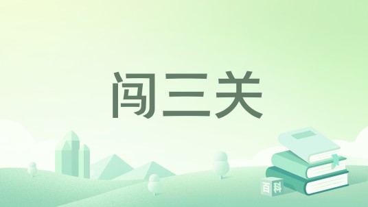 闯三关