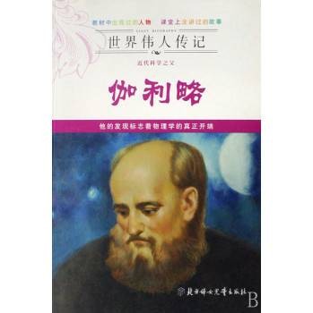 近代科学之父伽利略
