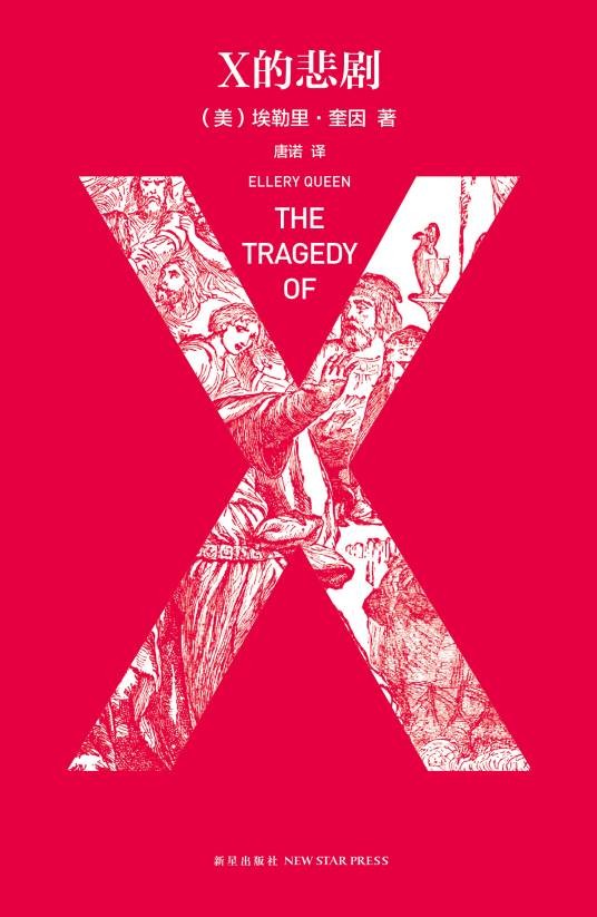 X的悲剧（美国埃勒里·奎因创作的推理小说）