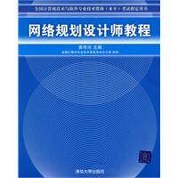 网络规划设计师教程（2009年清华大学出版社出版的图书）