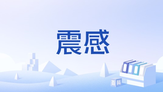 震感