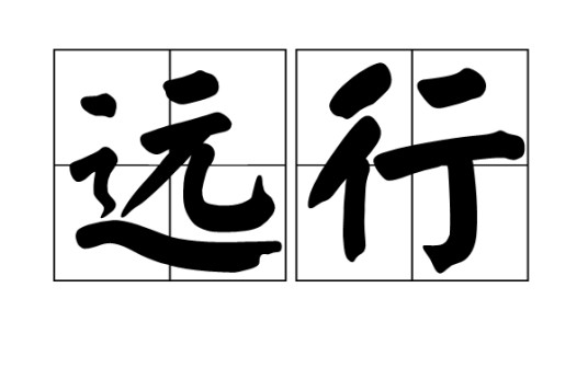 远行（汉语词语）