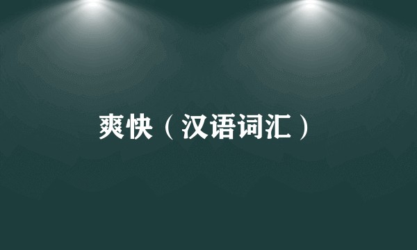 爽快（汉语词汇）