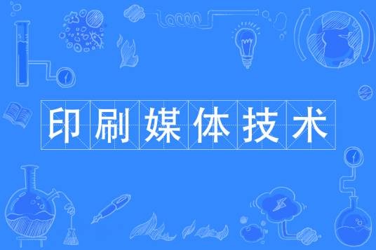 印刷媒体技术（中国普通高等学校专科专业）