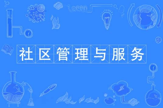 社区管理与服务专业（学科专业）