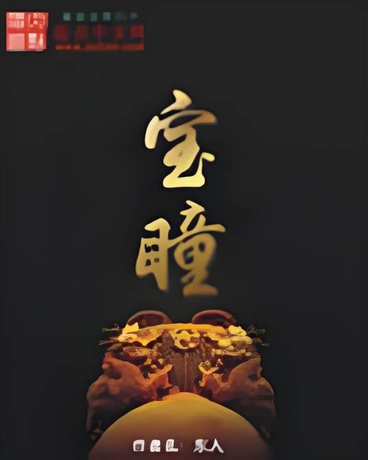 宝瞳