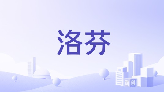 洛芬