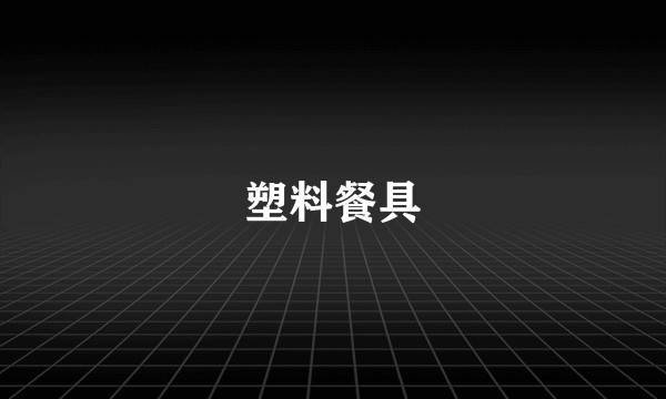 塑料餐具