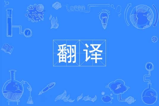 翻译（中国普通高等学校本科专业）