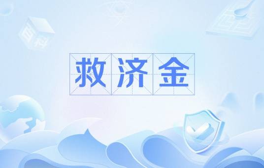 救济金