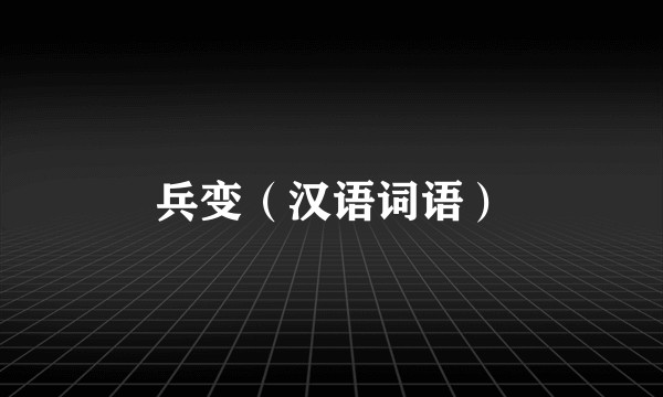 兵变（汉语词语）