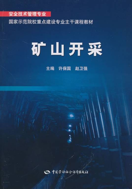 矿山开采
