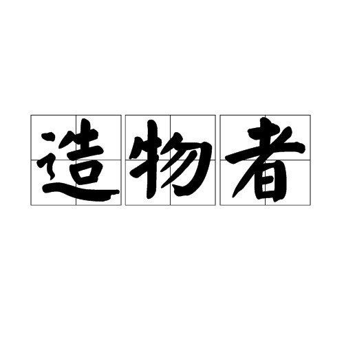 造物者（汉语词语）