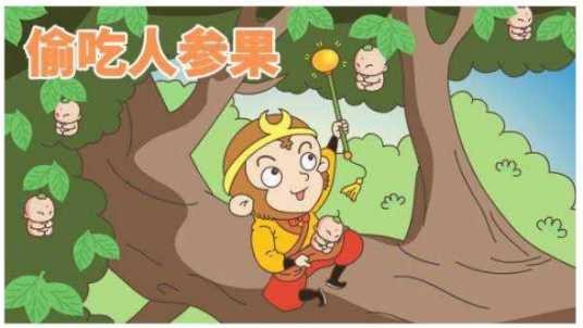 人参果（小说《西游记》中的水果）