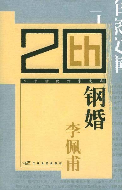 钢婚（2005年江苏文艺出版社出版的图书）