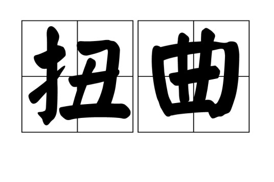 扭曲（汉语词语）