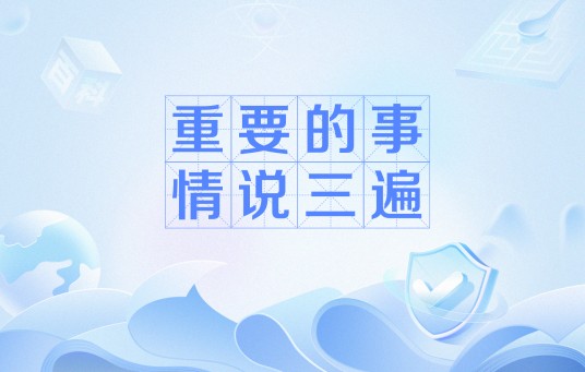 重要的事情说三遍（网络流行语）