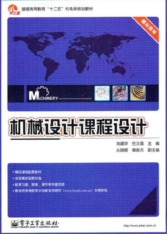 机械设计课程设计（2011年电子工业出版社出版的图书）