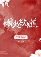 烟火欲燃（姜北栀创作的一部爱情类网络小说作品）