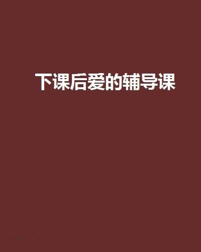 下课后爱的辅导课