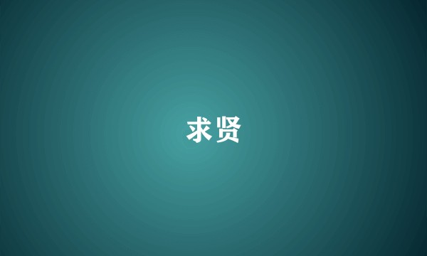 求贤