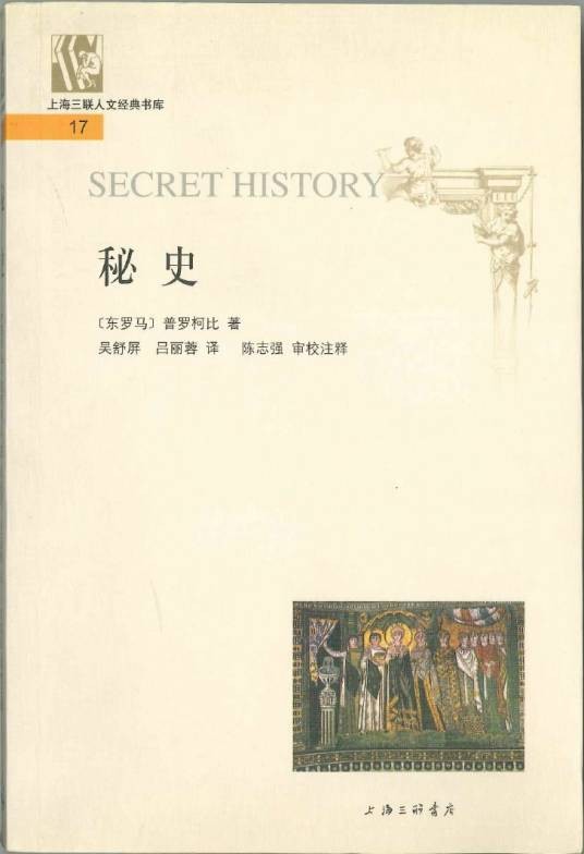 秘史（6世纪普罗柯比创作的秘录体史书）