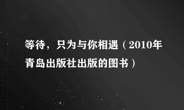 等待，只为与你相遇（2010年青岛出版社出版的图书）