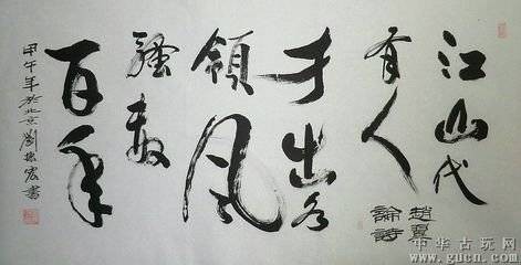 江山代有才人出（清代赵翼创作作品）