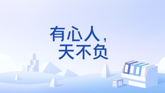 有心人，天不负