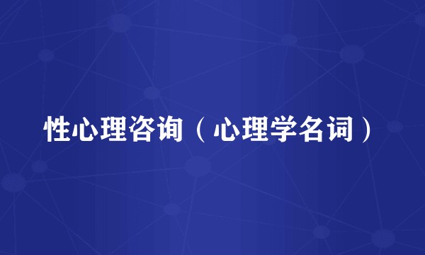 性心理咨询（心理学名词）