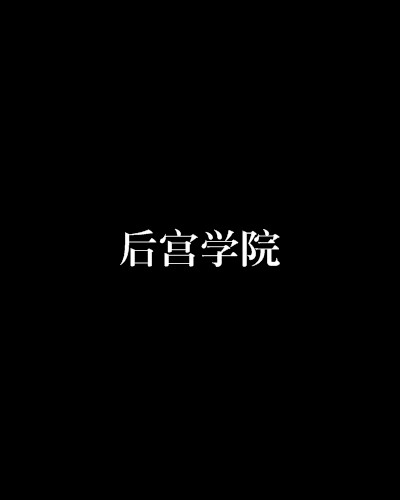 后宫学院（白裢创作的网络小说）