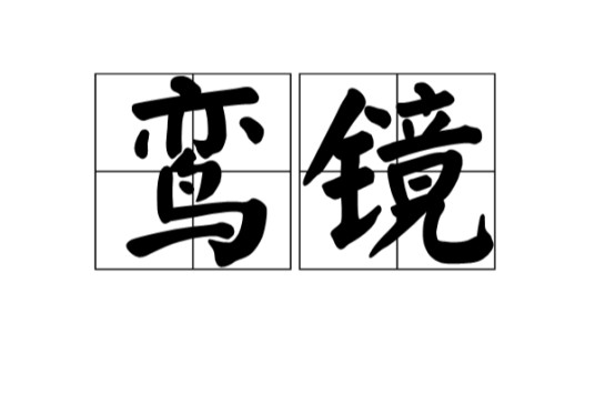 鸾镜