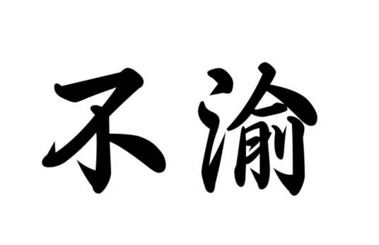 不渝（汉语词汇）