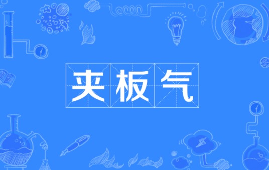夹板气
