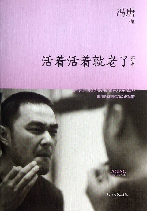 活着活着就老了（2010年万卷出版公司出版的图书）