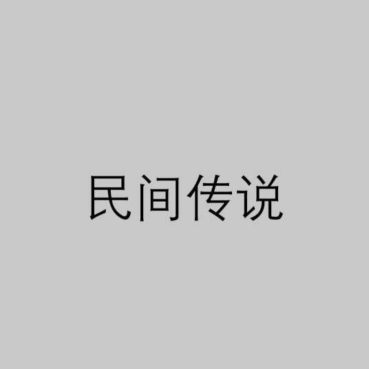 民间传说（中国民间口头叙事文学）