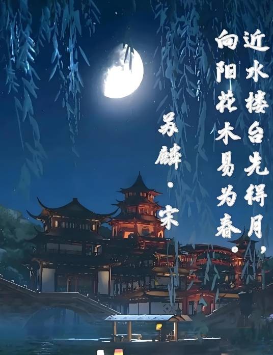 近水楼台先得月，向阳花木易为春