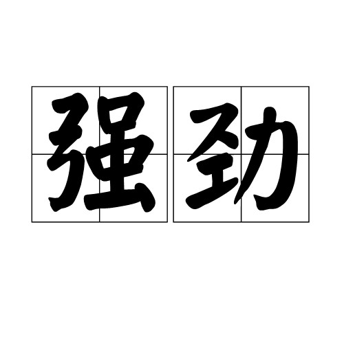 强劲（汉语词语，意为强大有力）