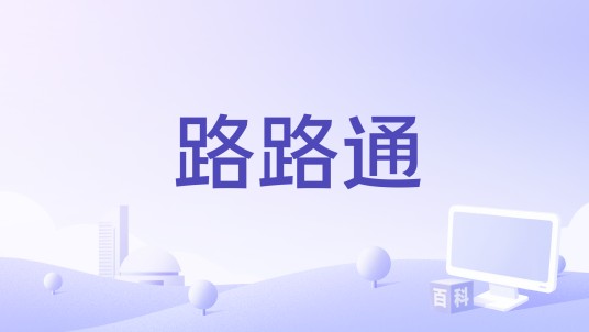 路路通（交通信息软件）